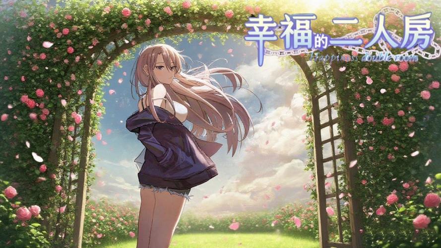 深入探讨幸福的二人房官方网站在绅士游戏领域的影响与潜力