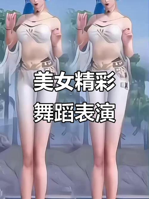 热舞女郎最新版本解析：技术与创意的完美融合