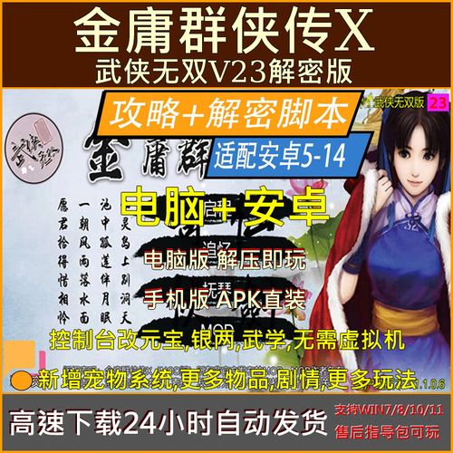 解密《金庸群侠传X：无双V2.2.0官中魔改全明星MOD版安卓汉化》的魅力